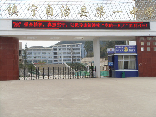镇宁县第一高级中学